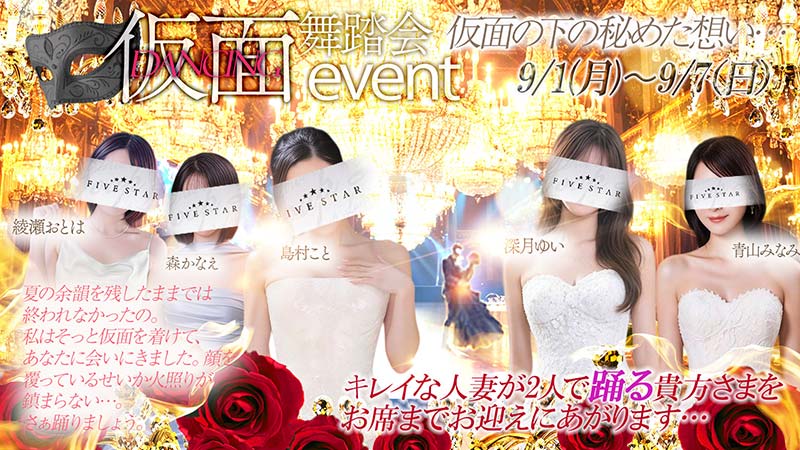 仮面舞踏会イベント