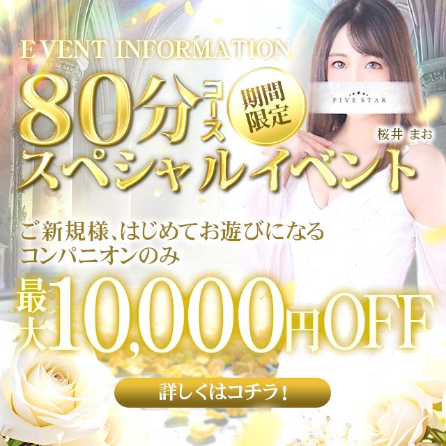 期間限定80分コース